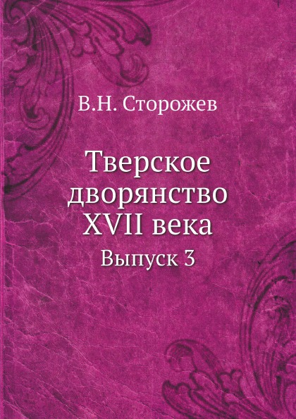 

Тверское Дворянство Xvii Века, Выпуск 3, Состав Старицкого и кашинского Дворянств...