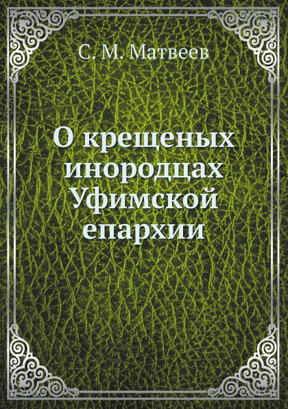 

О крещеных Инородцах Уфимской Епархии