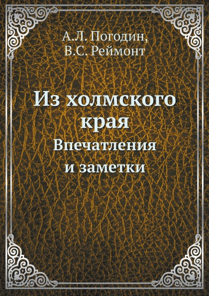 

Из Холмского края, Впечатления и Заметки