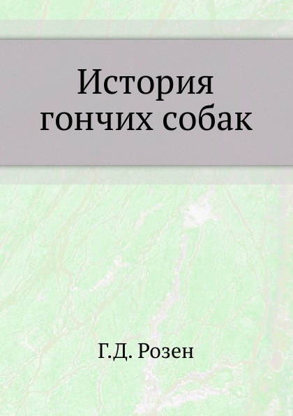 

История Гончих Собак