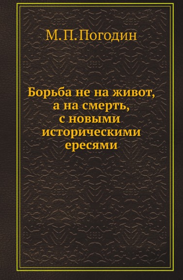 

Борьба Не на Живот, А на Смерть, С Новыми Историческими Ересями