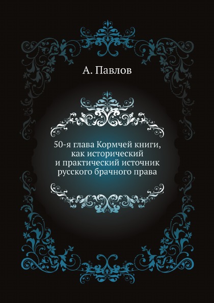 

50-Я Глава кормчей книги, как Исторический и практический Источник Русского Брачн...