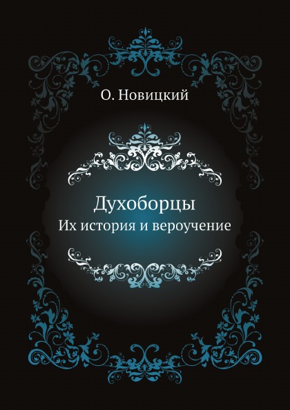 

Духоборцы, Их История и Вероучение