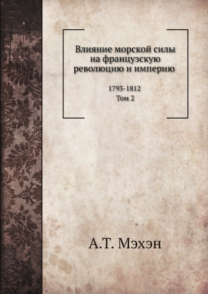 фото Книга влияние морской силы на французскую революцию и империю 1793-1812, том 2 нобель пресс