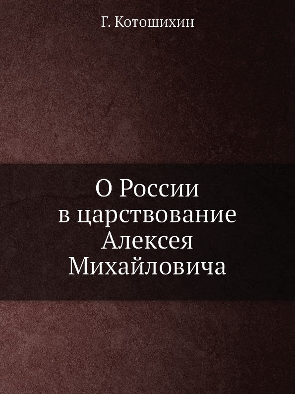 фото Книга о россии в царствование алексея михайловича ёё медиа