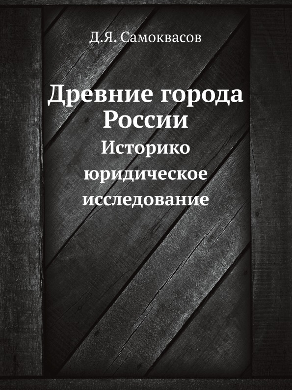 фото Книга древние города россии, историко-юридическое исследование ёё медиа