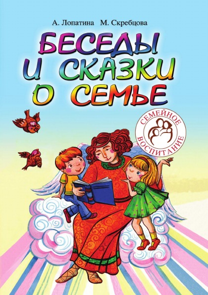 фото Книга беседы и сказки о семье для детей и взрослых, 33 беседы по семейному воспитанию в... нобель пресс