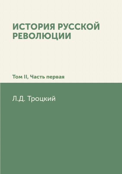 

История Русской Революции, том Ii, Ч.1
