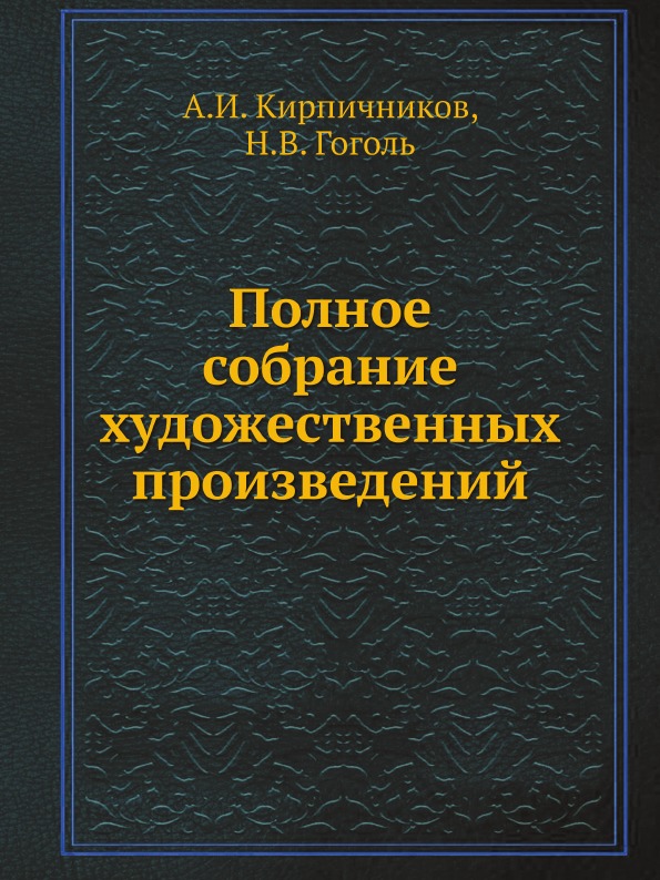 

Книга Полное Собрание Художественных произведений