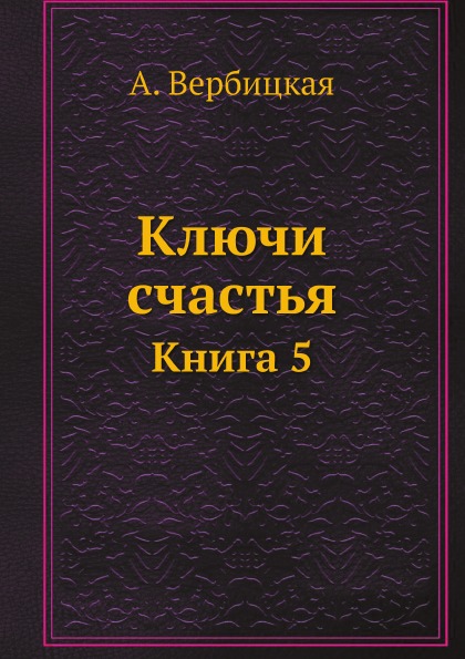 

Ключи Счастья, 5