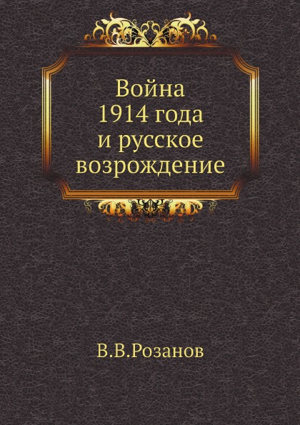 фото Книга война 1914 года и русское возрождение ёё медиа