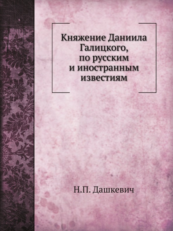 фото Книга княжение даниила галицкого нобель пресс