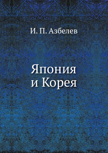 

Япония и корея