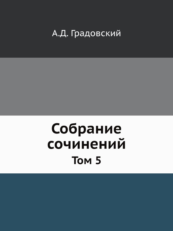 

Собрание Сочинений, том 5