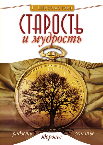 фото Книга старость и мудрость, радость, здоровье, счастье амрита