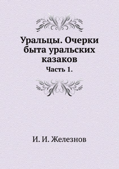 

Уральцы, Очерки Быта Уральских казаков, Ч.1