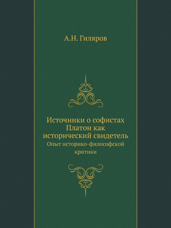 

Источники о Софистах, платон как Исторический Свидетель, Опыт Историко-Философско...