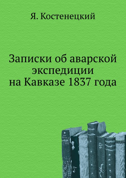 

Записки Об Аварской Экспедиции на кавказе 1837 Года