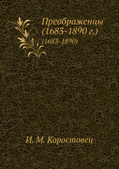 фото Книга преображенцы (1683-1890 г) (1683-1890) ёё медиа