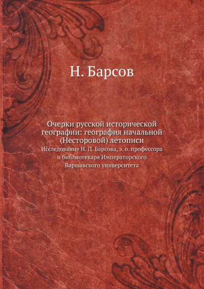 фото Книга очерки русской исторической географии: география начальной (несторовой) летописи,... ёё медиа