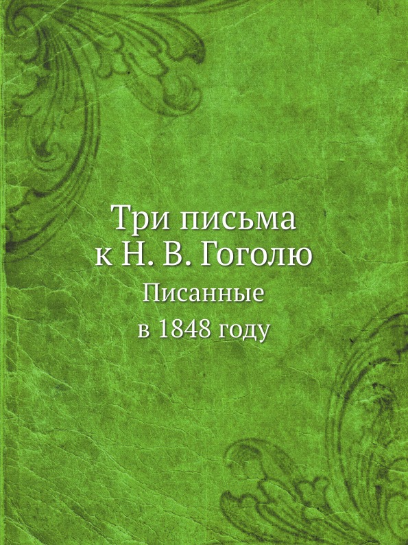 

Три письма к Н, В. Гоголю, писанные В 1848 Году