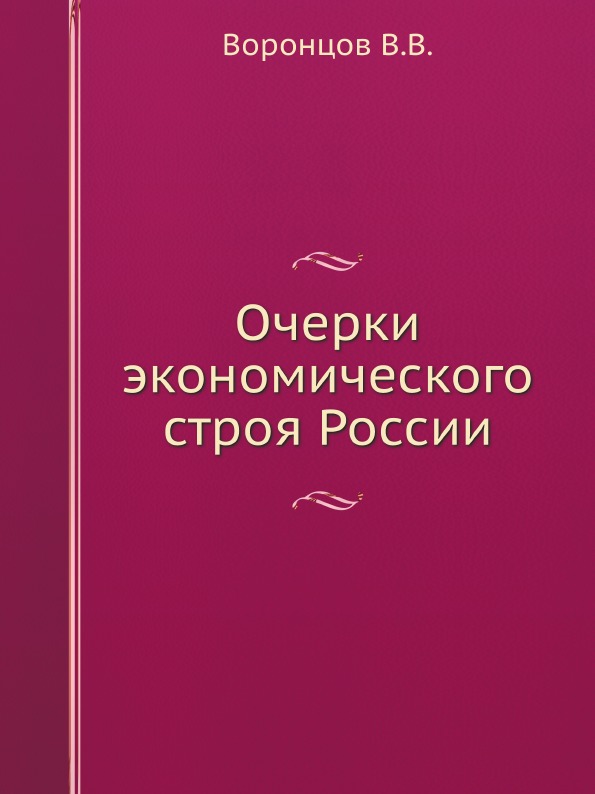 Книга очерков. Очерки. Писатель Воронцов все книги.