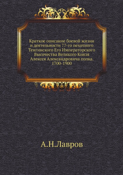 фото Книга краткое описание боевой жизни и деятельности 77-го пехотного тенгинского его импе... ёё медиа