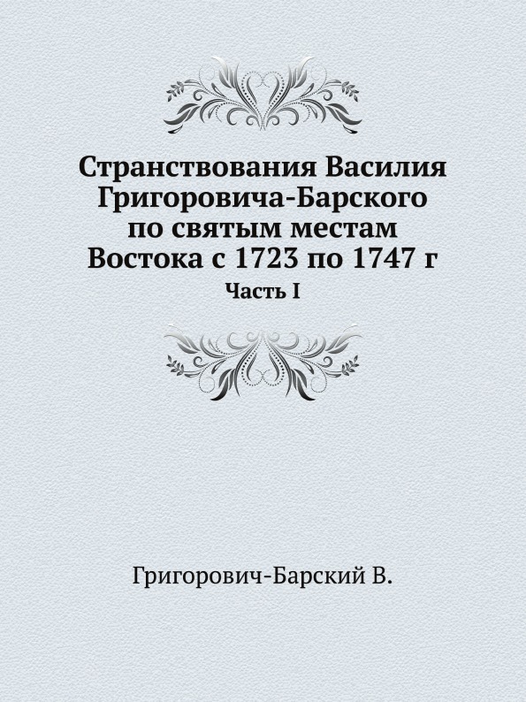 фото Книга странствования василия григоровича-барского по святым местам востока с 1723 по 17... ёё медиа