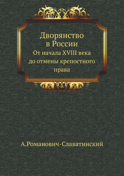 

Дворянство В России, От начала Xviii Века до Отмены крепостного права