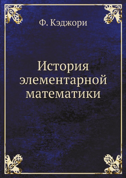 фото Книга история элементарной математики ёё медиа