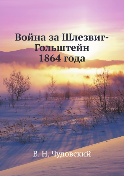 

Война За Шлезвиг-Гольштейн 1864 Года