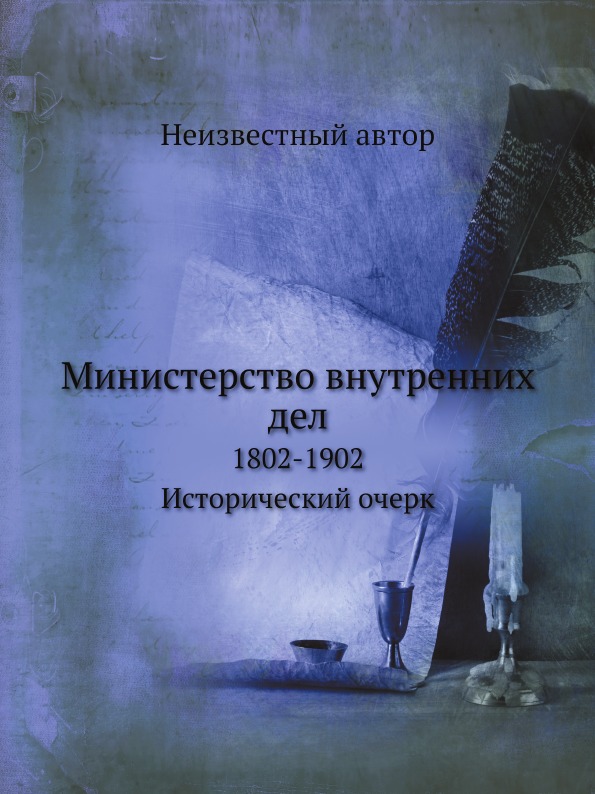 

Министерство Внутренних Дел, 1802-1902 Исторический Очерк
