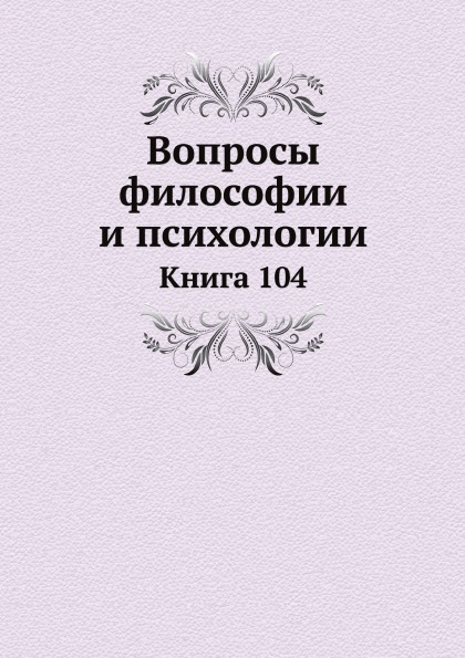 

Вопросы Философии и психологии, книга 104