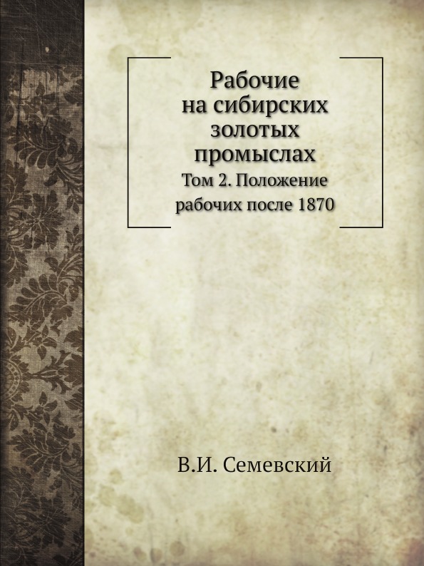 

Рабочие на Сибирских Золотых промыслах, том 2, положение Рабочих после 1870