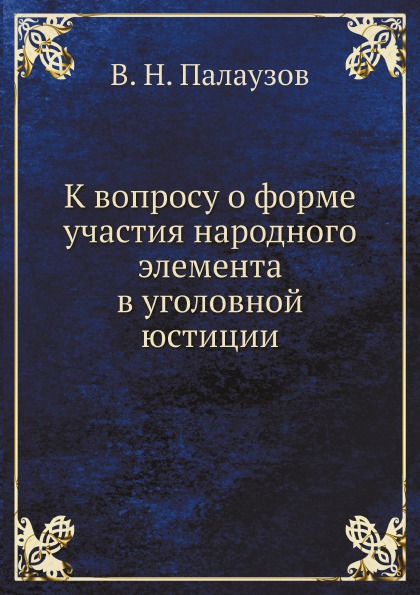 

К Вопросу о Форме Участия народного Элемента В Уголовной Юстиции