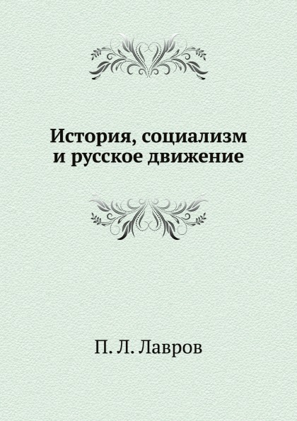 фото Книга история, социализм и русское движение ёё медиа