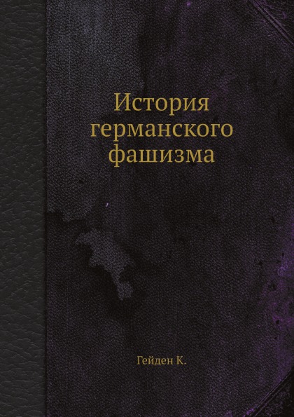 

Книга История Германского Фашизма