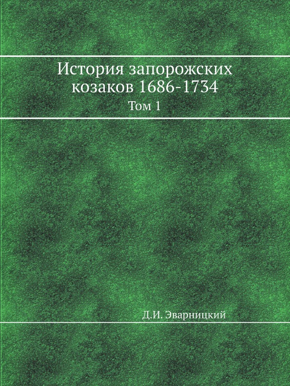 фото Книга история запорожских козаков 1686-1734, том 1 ёё медиа