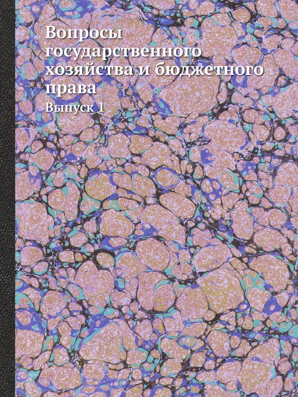 фото Книга вопросы государственного хозяйства и бюджетного права, выпуск 1 ёё медиа