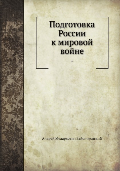 

Подготовка России к Мировой Войне