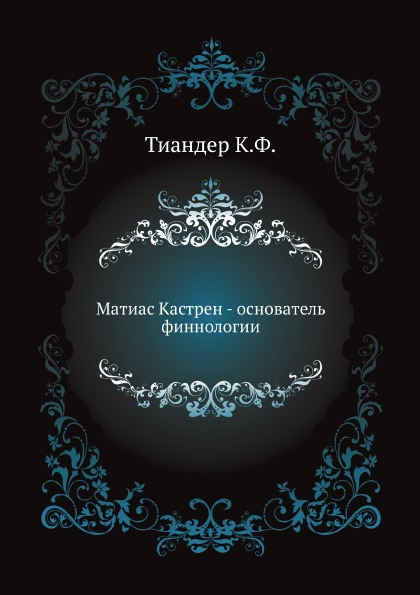 

Матиас кастрен - Основатель Финнологии