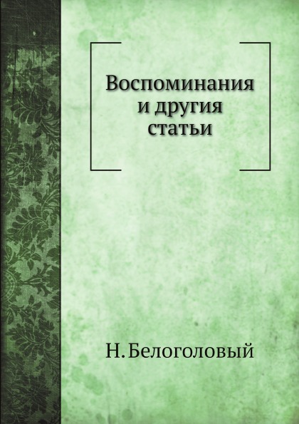 

Воспоминания и Другия Статьи