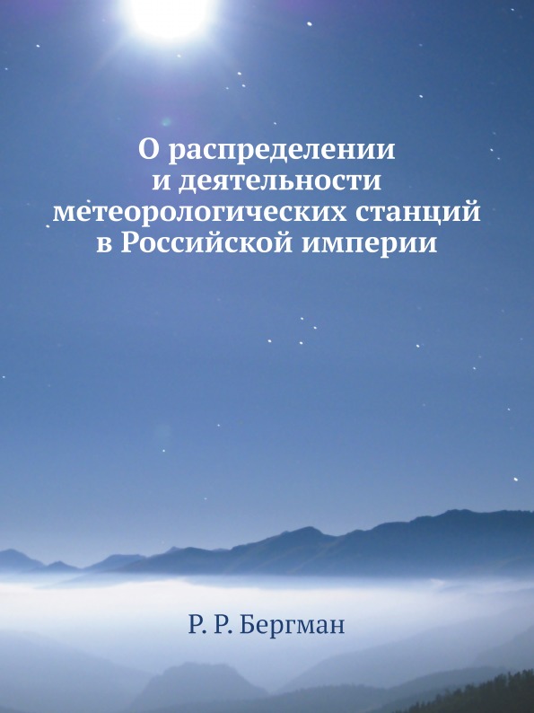 

О Распределении и Деятельности Метеорологических Станций В Российской Империи