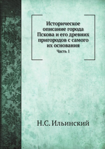 

Историческое Описание Города пскова и Его Древних пригородов С Самого Их Основани...