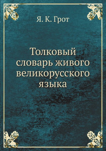 

Толковый Словарь Живого Великорусского Языка