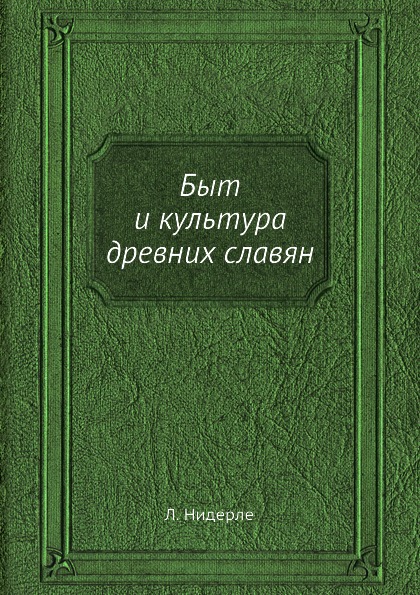 фото Книга быт и культура древних славян ёё медиа