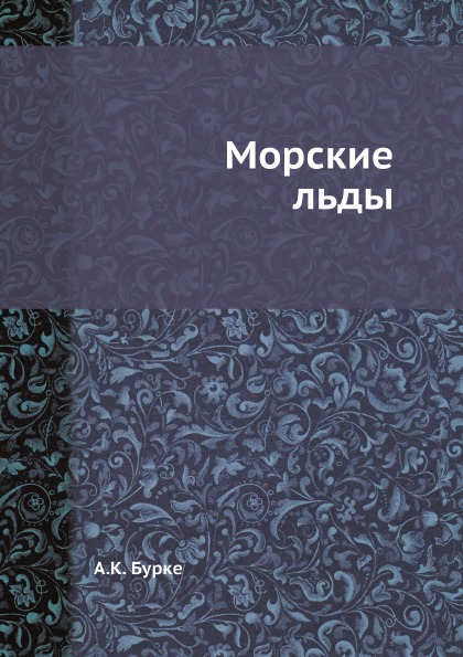 фото Книга морские льды ёё медиа