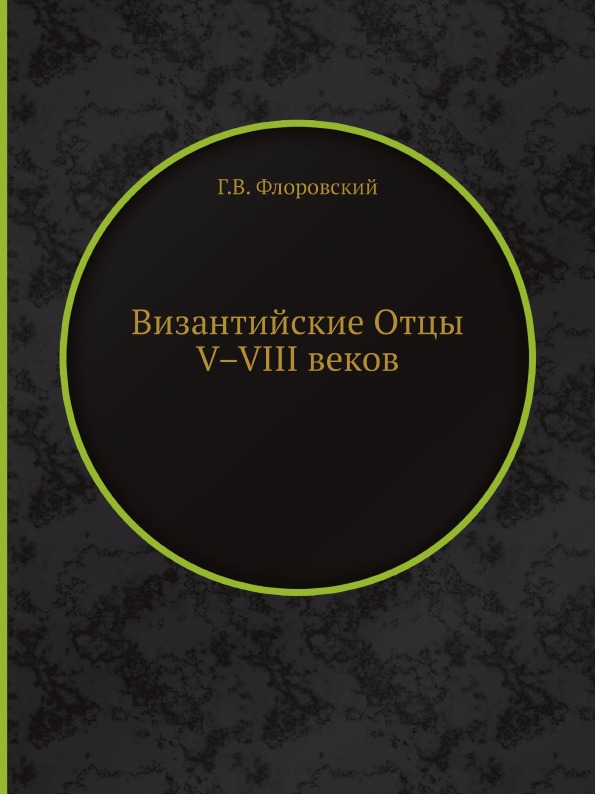 

Византийские Отцы V–Viii Веков