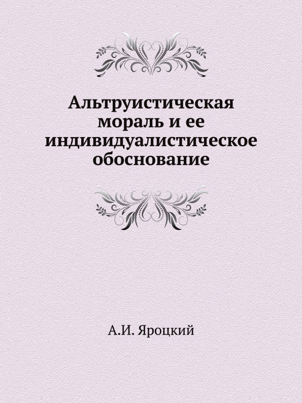 

Альтруистическая Мораль и Ее Индивидуалистическое Обоснование