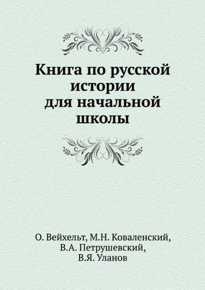 

по Русской Истории для начальной Школы